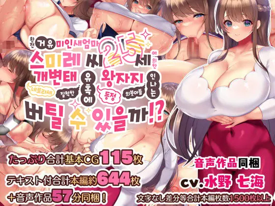 Kyonyuu Sugiru Bijin Gibo Sumire-San 25-Sai Ni Yoru Netorase Dosukebe Nettori Yuuwaku Ni, Doutei Dekachin Mochi Musuko No Ore Wa Aragaeru No Ka!?